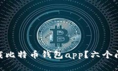  如何下载比特币钱包app？六个问题详解