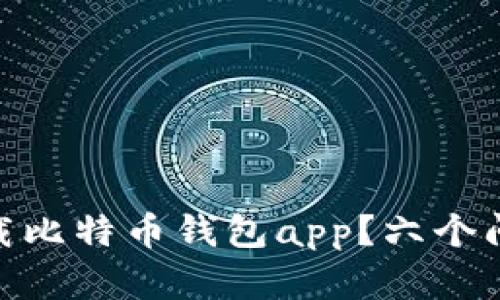  如何下载比特币钱包app？六个问题详解 