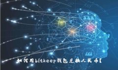 如何用bitkeep钱包兑换人民币？