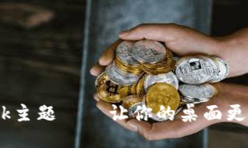 Bitdock主题——让你的桌面更加高级