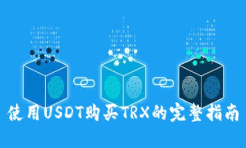 使用USDT购买TRX的完整指南