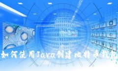 如何使用Java创建比特币钱包