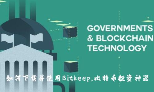 如何下载并使用Bitkeep，比特币投资神器