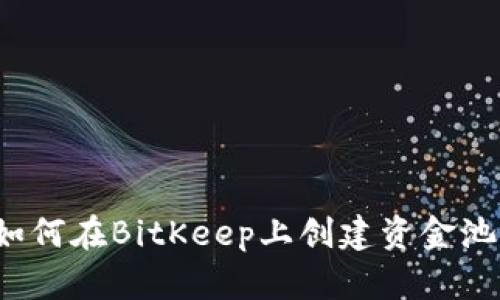 如何在BitKeep上创建资金池？