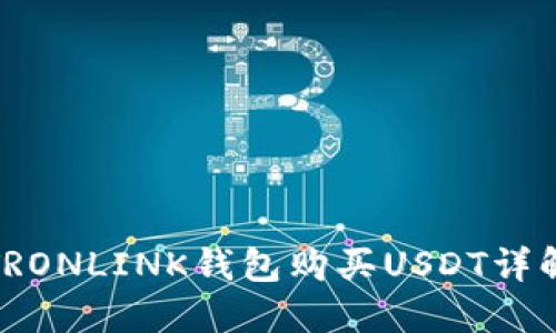 TRONLINK钱包购买USDT详解