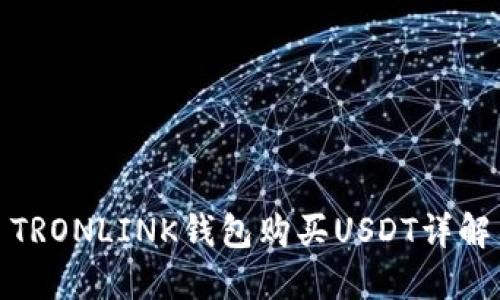 TRONLINK钱包购买USDT详解