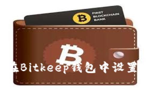 如何在Bitkeep钱包中设置节点？