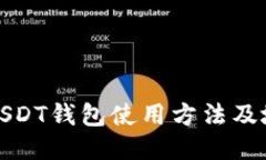 火币网USDT钱包使用方法及地址查询