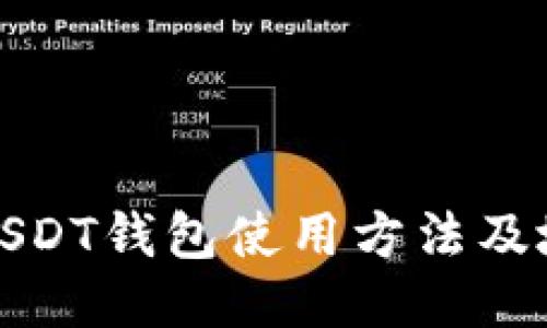 火币网USDT钱包使用方法及地址查询