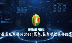 了解最新版本的BitKeep钱包，轻松管理您的数字资