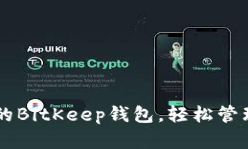 了解最新版本的BitKeep钱包，轻松管理您的数字资产