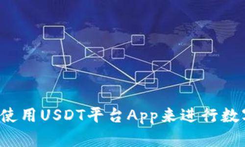 为什么选择使用USDT平台App来进行数字货币交易？