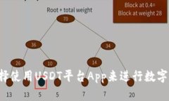 为什么选择使用USDT平台App来进行数字货币交易？