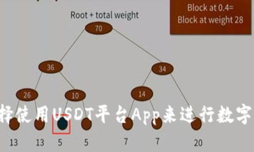 为什么选择使用USDT平台App来进行数字货币交易？