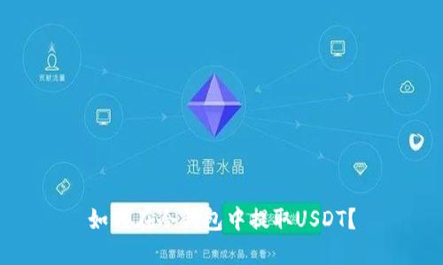 如何在冷钱包中提取USDT？