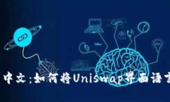 Uniswap设置中文：如何将Uniswap界面语言切换为中文