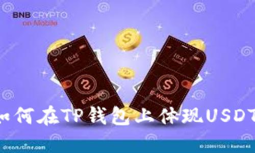 如何在TP钱包上体现USDT？