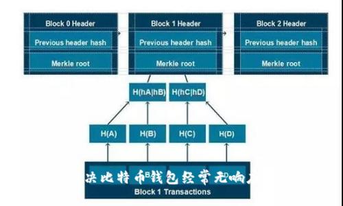 如何解决比特币钱包经常无响应的问题