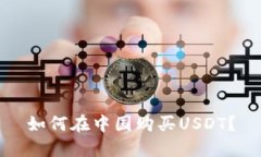 如何在中国购买USDT？