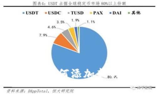 小狐狸钱包如何添加新的加密货币？