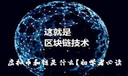 虚拟币和链是什么？初学者必读