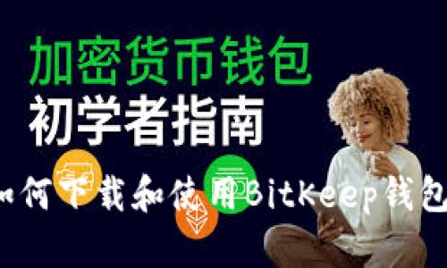 如何下载和使用BitKeep钱包？