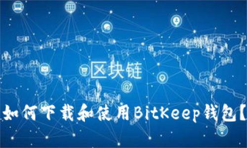 如何下载和使用BitKeep钱包？