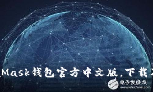 了解MetaMask钱包官方中文版，下载及使用教程