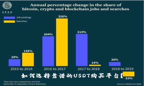 如何选择靠谱的USDT购买平台？