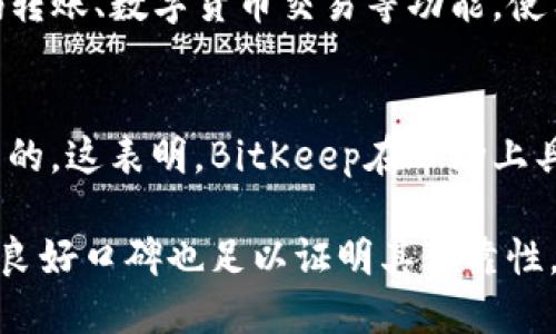 BitKeep软件靠谱吗？
BitKeep, 钱包, 代币, 数字货币, 交易/guanjianci

正文
在当今数字货币风起云涌的时代，数字货币钱包成为数字货币用户不可或缺的工具。BitKeep是一款数字货币钱包，具有便捷、安全、多样化等优点，但它是否靠谱呢？接下来将通过四个角度来解答。

h41. 安全性是否足够保障用户资产安全？/h4
作为数字货币钱包，安全是最基本的要求。BitKeep使用了硬件加密技术，在保障用户私钥不泄露的前提下，提高了钱包的安全性。此外，BitKeep钱包还支持使用数字签名对交易密码进行加密，进一步增加了交易的安全性。总之，BitKeep钱包在安全性方面还是非常可靠的。

h42. BitKeep是否支持多种代币？/h4
数字货币市场发展迅速,不同的区块链平台所支持的代币物种繁多。BitKeep与众不同的是，它兼容多种不同的区块链平台和数字代币，具有很好的兼容性，因此可以方便地管理多种数字代币。例如，它支持比特币、以太坊等常见的数字货币，以及EOS、TRON、ATOM等区块链平台上的代币。

h43. BitKeep交易便捷、使用体验良好吗？/h4
BitKeep钱包提供简单、便捷的功能界面和全新的交互方式，使用户可以更容易地管理和使用数字货币。例如，BitKeep提供扫码转账、数字货币交易等功能，使用户的数字货币交易更加便捷，并提高了使用体验。

h44. BitKeep是否有良好的用户评价？/h4
一个好的数字货币钱包应该具有良好的用户评价和口碑。在网络上，我们可以找到很多对BitKeep的评价，其中大部分都是正面的。这表明，BitKeep在市场上具有很高的认知度和良好的信誉，用户使用体验良好。

综上所述，BitKeep是一款靠谱的数字货币钱包，具有高度的安全性、兼容性和良好的用户体验。此外，多年来在数字货币市场的良好口碑也足以证明其可靠性。因此，如果您需要一款靠谱的数字货币钱包，BitKeep将是一个不错的选择。