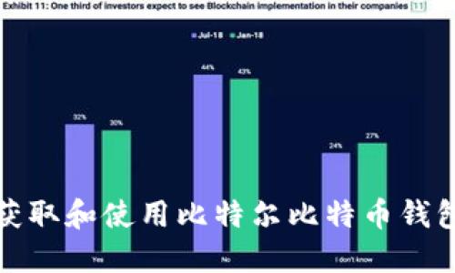 如何获取和使用比特尔比特币钱包地址