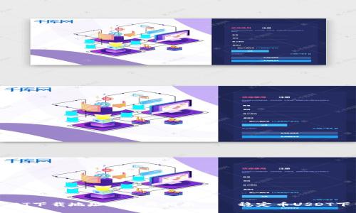 USDT下载地址及使用指南 – 稳定币USDT下载