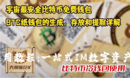 IM钱包使用教程：一站式IM数字资产管理平台