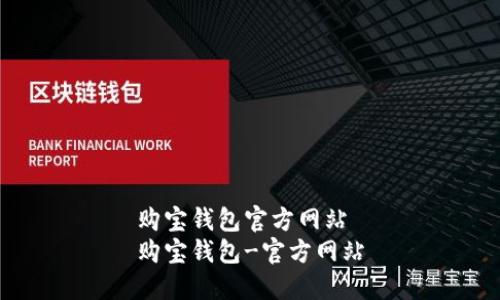 购宝钱包官方网站
购宝钱包-官方网站