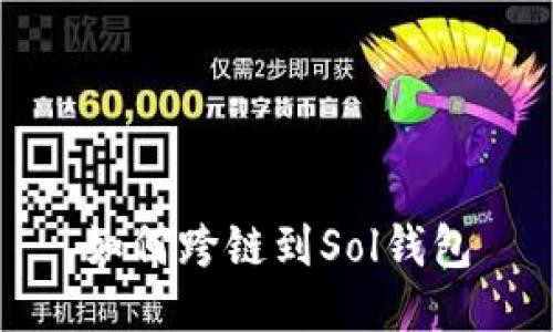 如何跨链到Sol钱包