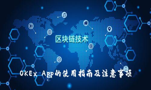 OKEx App的使用指南及注意事项