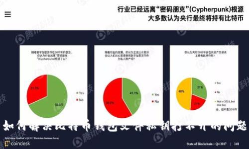 如何解决比特币钱包文件私钥打不开的问题