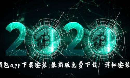 c币钱包app下载安装：最新版免费下载, 详细安装教程