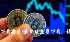 c币钱包app下载安装：最新版免费下载, 详细安装