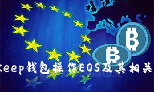 BitKeep钱包操作EOS及其相关问题