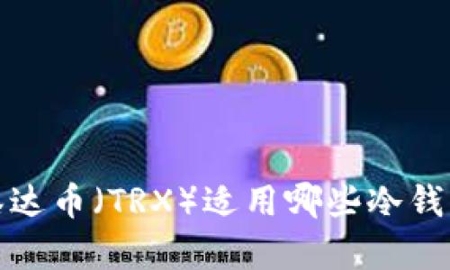 泰达币（TRX）适用哪些冷钱包