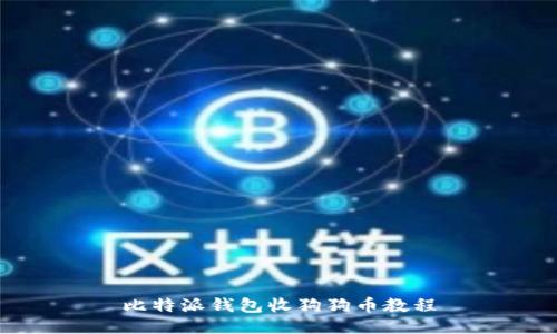 比特派钱包收狗狗币教程