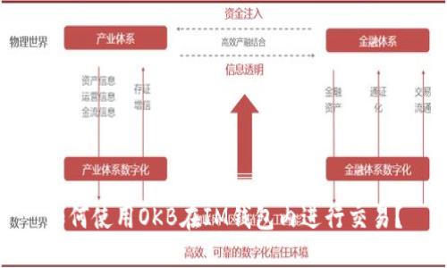 如何使用OKB在IM钱包内进行交易？