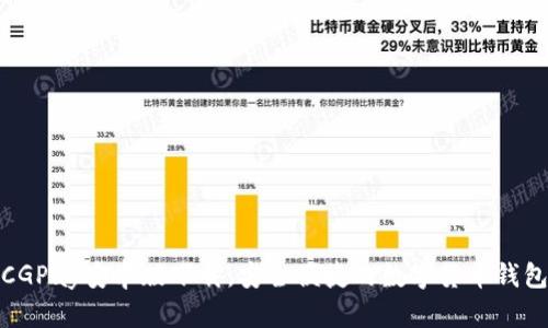 CGPay安卓版下载，安全便捷的数字货币钱包