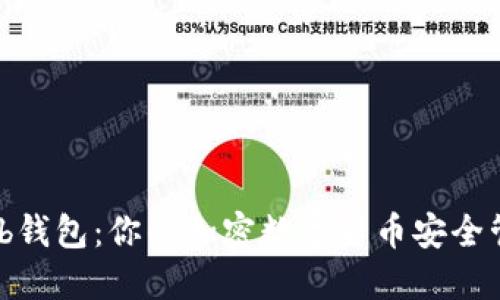 CoinHub钱包：你的加密数字货币安全管理平台