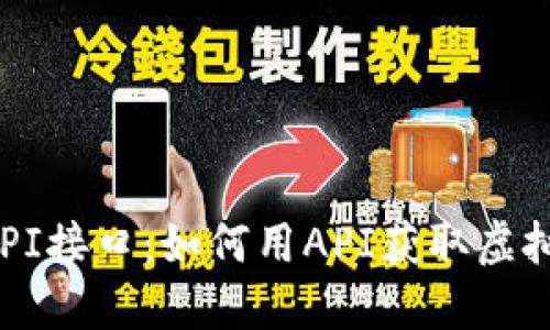 虚拟币交易API接口：如何用API获取虚拟币交易数据？