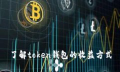 了解token钱包的收益方式