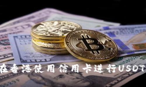 如何在香港使用信用卡进行USDT出金？