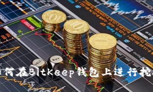 如何在BitKeep钱包上进行挖矿