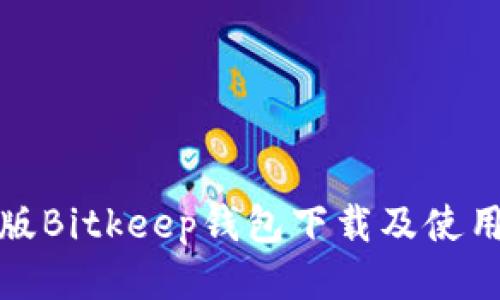 最新版Bitkeep钱包下载及使用教程